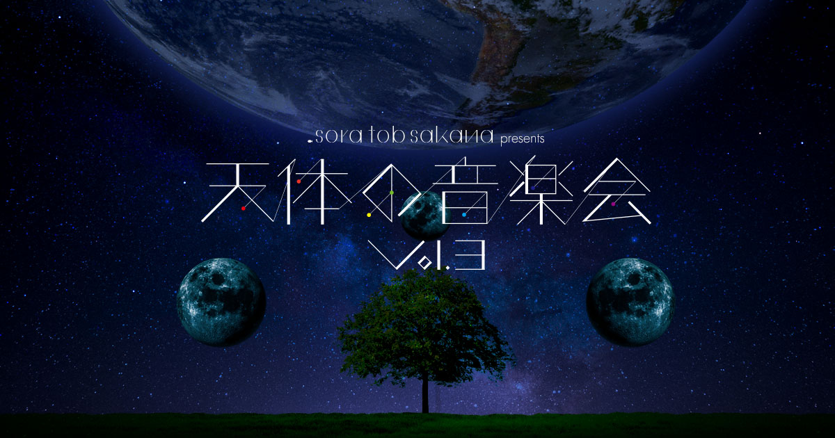 初めての全曲バンド公演！！ sora tob sakana 単独公演「月面の