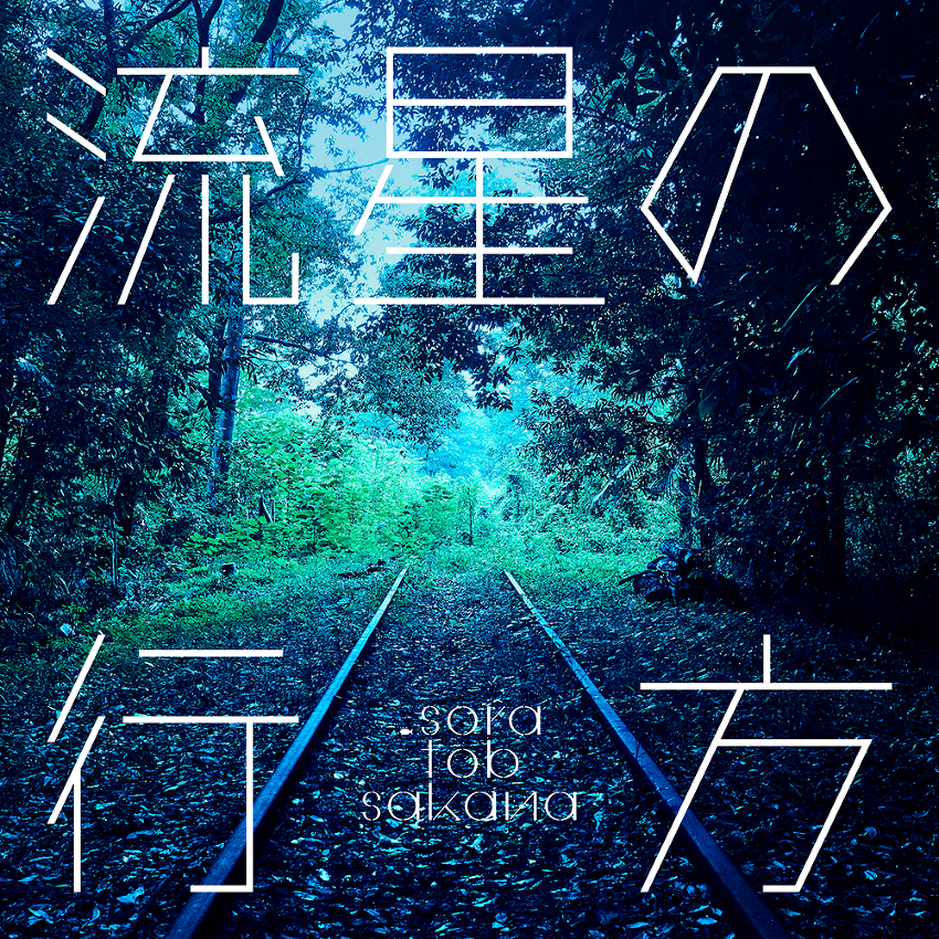Discography -sora tob sakana Official Website-