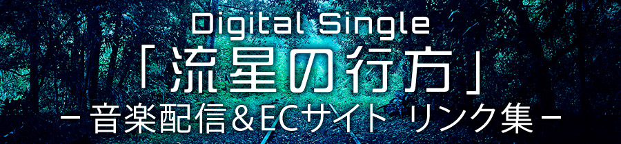DigitalSingle「流星の行方」音楽配信＆ECサイト リンク集