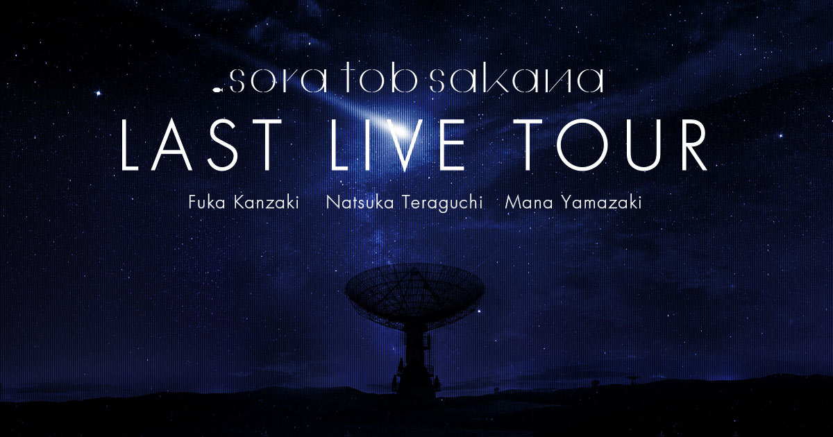 「sora tob sakana LAST LIVE TOUR」につきまして